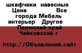 шкафчики  навесные › Цена ­ 600-1400 - Все города Мебель, интерьер » Другое   . Пермский край,Чайковский г.